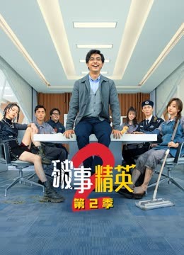 破事精英2 (2023)